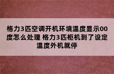 格力3匹空调开机环境温度显示00度怎么处理 格力3匹柜机到了设定温度外机就停